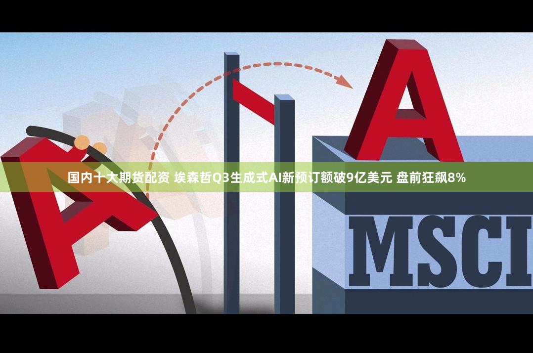 国内十大期货配资 埃森哲Q3生成式AI新预订额破9亿美元 盘前狂飙8%