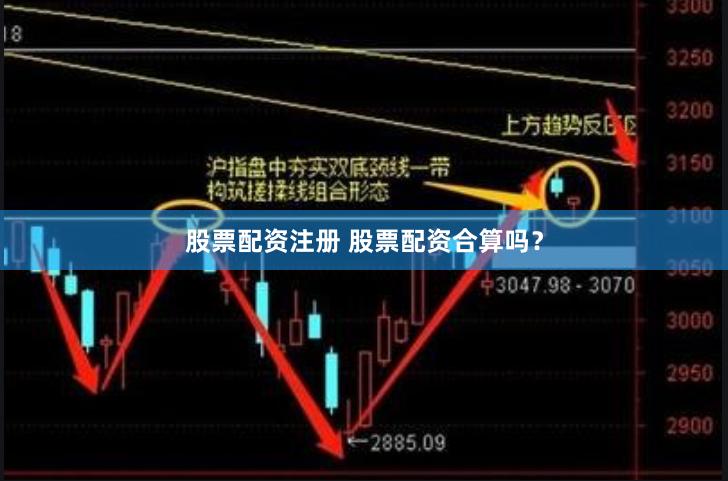 股票配资注册 股票配资合算吗？