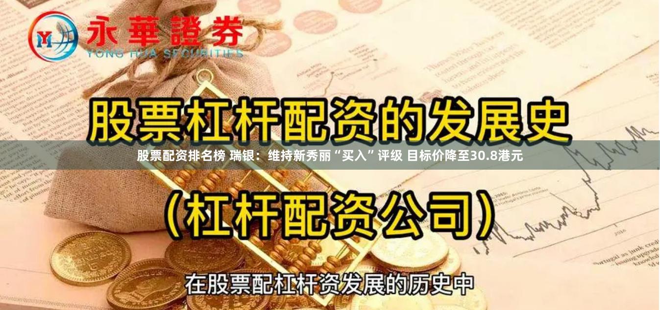 股票配资排名榜 瑞银：维持新秀丽“买入”评级 目标价降至30.8港元