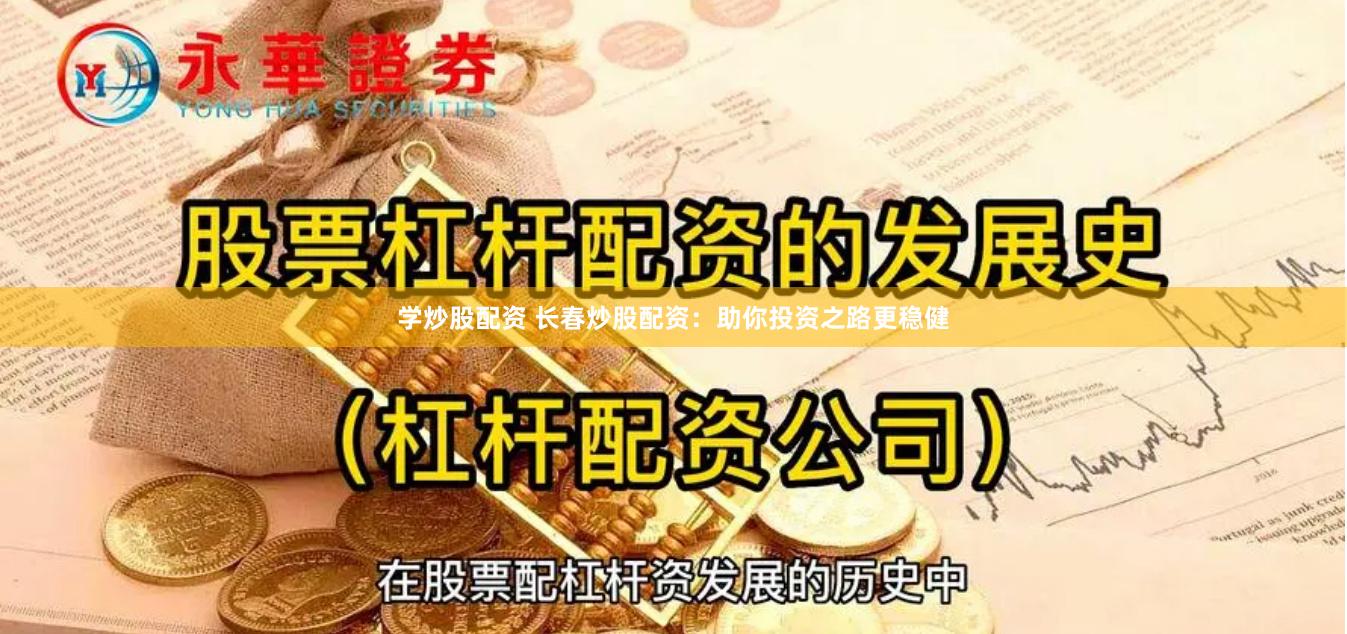 学炒股配资 长春炒股配资：助你投资之路更稳健