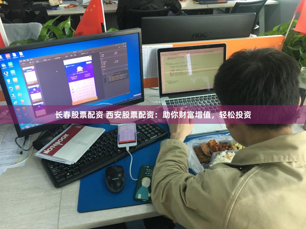 长春股票配资 西安股票配资：助你财富增值，轻松投资