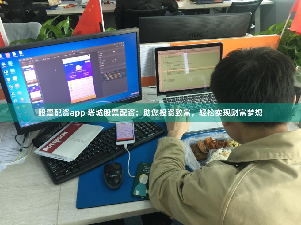 股票配资app 塔城股票配资：助您投资致富，轻松实现财富梦想