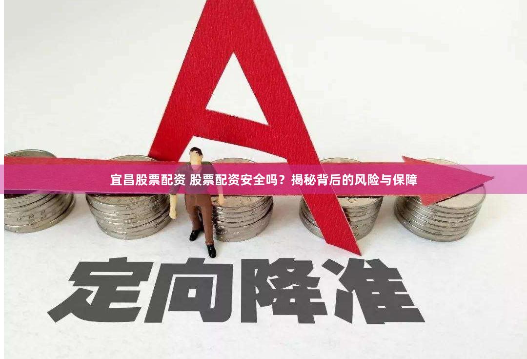 宜昌股票配资 股票配资安全吗？揭秘背后的风险与保障